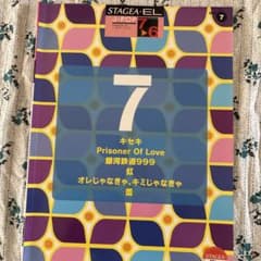 STAGEA EL J-POP Vol.7 楽譜 エレクトーンのサムネイル