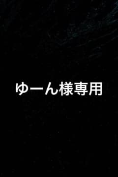ゆーん様専用のサムネイル