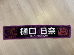 樋口日奈 マフラータオル アンダーライブツアー2018のサムネイル