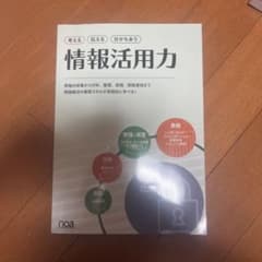 考える 伝える 分かちあう 情報活用力のサムネイル