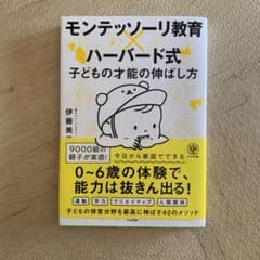 モンテッソーリ教育×ハーバード式 子どもの才能の伸ばし方のサムネイル