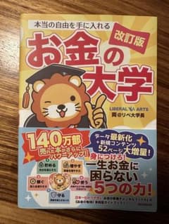 本当の自由を手に入れる お金の大学 改訂版のサムネイル