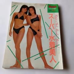 スーパー水着美人 山口智子表紙 昭和61年の物 - メルカリ