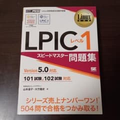 Linux教科書 LPICレベル1 スピードマスター問題集 Version5.…のサムネイル