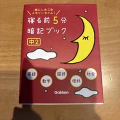 寝る前5分暗記ブック　中２　Gakkenのサムネイル