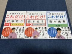 共通テストはこれだけ！ 3冊セット 日本史B 講義編1・2＆演習編 新品のサムネイル