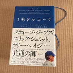 1兆ドルコーチ シリコンバレーのレジェンド ビル・キャンベルの成功の教えのサムネイル