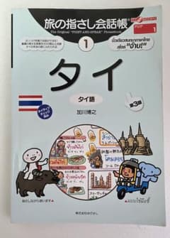 旅の指差し会話帳　タイ : タイ語のサムネイル