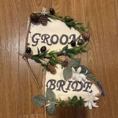 ウェディング フォトプロップス GROOM BRIDE 2点セットのサムネイル