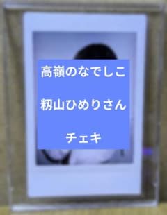 高嶺のなでしこ 籾山ひめりさん チェキ - メルカリ