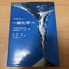 マクマリー 一般化学(下)のサムネイル