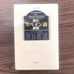 現代スペイン語辞典のサムネイル