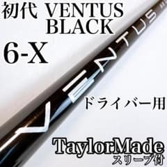 初代　ベンタスブラック　6-X　ドライバー用シャフト　テーラーメイド／べロコア有 初代 ベンタスブラック 6-X ドライバー用シャフト テーラーメイド／べ
