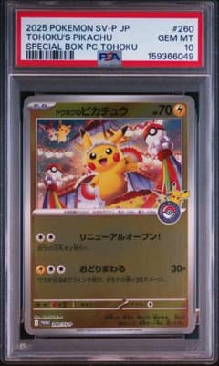 【PSA10】トウホクのピカチュウ P SV-P 260のサムネイル