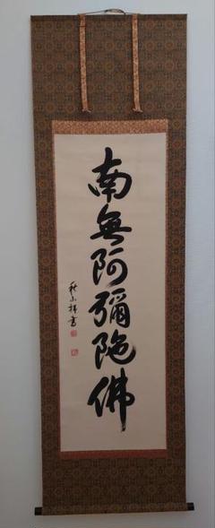 掛け軸・六字名号・【南無阿弥陀佛】秋山拝書・used m78054483670_1.jpg?1668989598