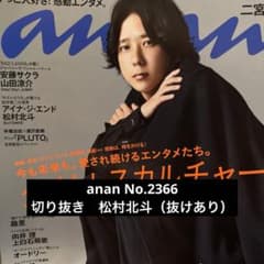 【切り抜き】anan No.2366 松村北斗のサムネイル