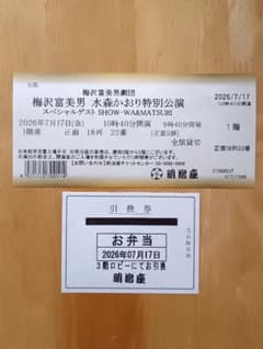 1階席 正面 18列】 明治座 チケット 梅沢富美男 お弁当引換券付き 