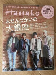 timelesz sexy zone /Hanako ふだんづかいの大銀座のサムネイル