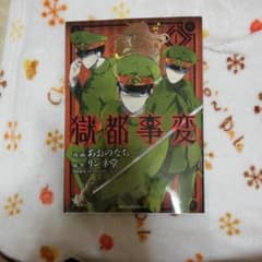 獄都事変 1のサムネイル