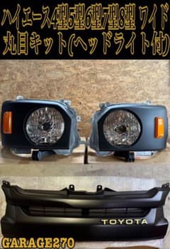 200系ハイエース4〜8型ワイド用丸目キット(ヘッドライト付)‼️ - メルカリ