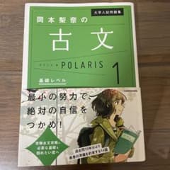 大学入試問題集 岡本梨奈の古文ポラリス 1 基礎レベルのサムネイル