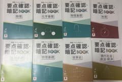 進研ゼミ高校講座 要点確認・暗記BOOK 8冊セット　新品未使用　個売り対応可！のサムネイル