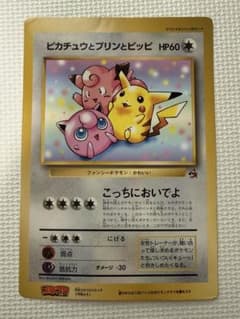 ピカチュウとプリンとピッピ（ジャンボ）_月刊コロコロコミック 97年7月号ふろ… ピカチュウとプリンとピッピ（ジャンボ）_月刊コロコロコミック 97年7