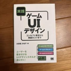 実践ゲームUIデザイン コンセプト策定から実装のコツまでのサムネイル