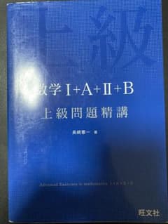 数学 I+A+II+B 上級問題精講のサムネイル