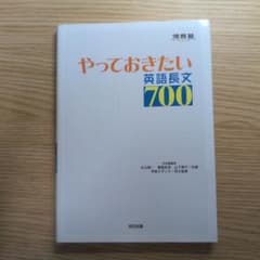 やっておきたい英語長文700 河合出版のサムネイル