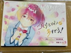 負けヒロインが多すぎる！ 小鞠エンディング 設定資料集 青瀬きいろのサムネイル