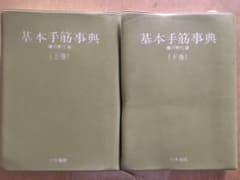 日本棋院　基本手筋事典　上巻・下巻セット　藤沢秀行のサムネイル
