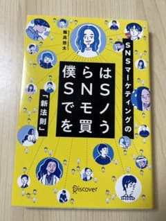 僕らはSNSでモノを買う SNSマーケティングの「新法則」のサムネイル