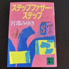 ステップファザー・ステップのサムネイル