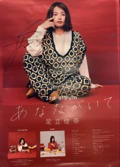【足立佳奈 グッズまとめ】サイン入りポスター・Tシャツ・CD・絵日記便などのサムネイル