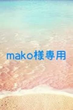 mako様専用のサムネイル