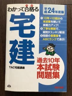 わかって合格(うか)る宅建過去10年本試験問題集 平成24年度版のサムネイル