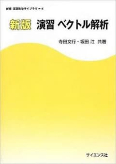 新版 演習ベクトル解析のサムネイル
