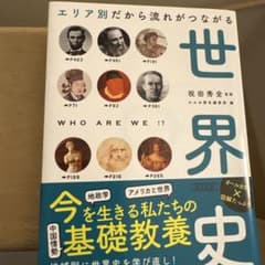 エリア別だから流れがつながる世界史のサムネイル