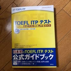TOEFL ITPテスト公式テスト問題&学習ガイドのサムネイル