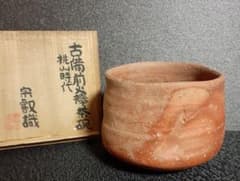 【真作保証！】桃山茶陶　桃山時代　古備前　火襷　茶碗　岡田宗叡鑑定箱　茶道具 m78058049335_1.jpg?1639744492
