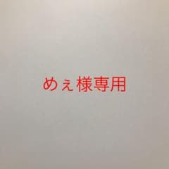 めぇ様専用のサムネイル