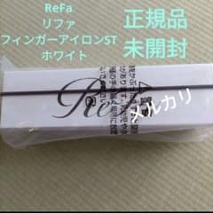 正規品＊ ☆未開封☆ ReFa リファフィンガーアイロンST ホワイト