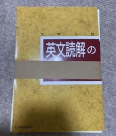 英文読解の透視図 : 大学入試のサムネイル