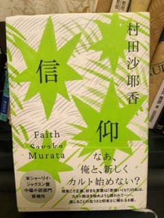 信仰のサムネイル