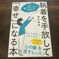 執着を手放して幸せになる本のサムネイル
