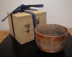 伊藤雄志 常滑焼 窯変 茶碗 共箱 略歴付 茶道具 - メルカリ