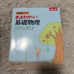 まるわかり！基礎物理 改訂2版のサムネイル