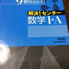 解決!センター数学1・Aのサムネイル