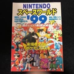 任天堂 スペースワールド ガイドブック ポケモンのサムネイル